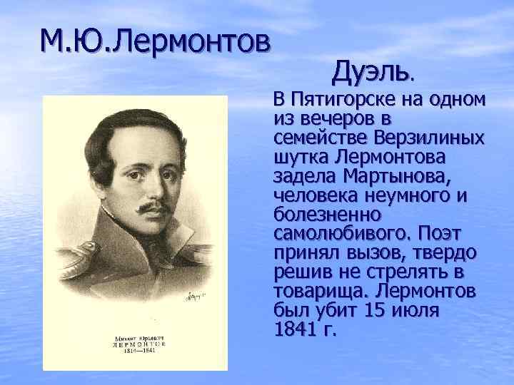М. Ю. Лермонтов Дуэль. В Пятигорске на одном из вечеров в семействе Верзилиных шутка