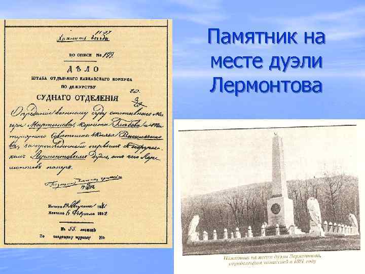 Памятник на месте дуэли Лермонтова 