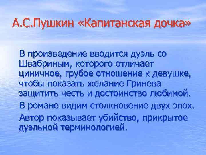 А. С. Пушкин «Капитанская дочка» В произведение вводится дуэль со Швабриным, которого отличает циничное,