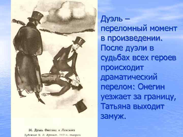 Дуэль – переломный момент в произведении. После дуэли в судьбах всех героев происходит драматический