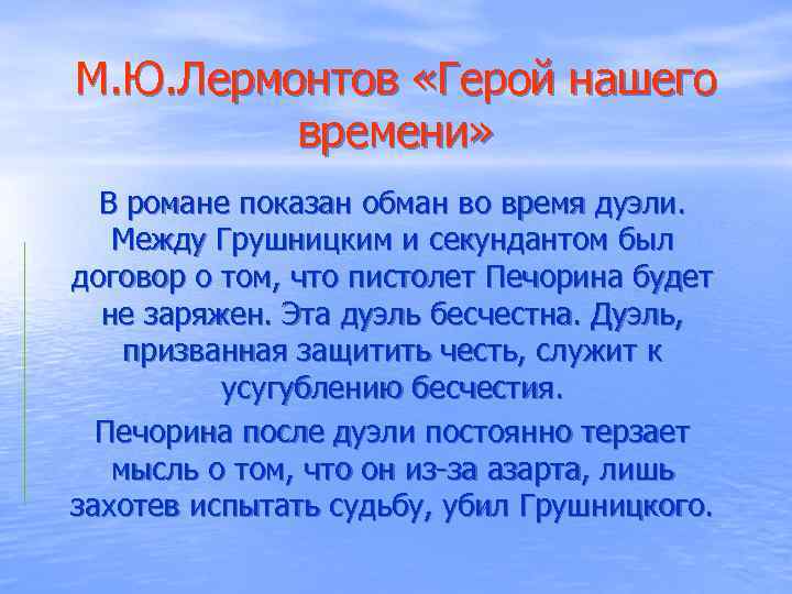 М. Ю. Лермонтов «Герой нашего времени» В романе показан обман во время дуэли. Между