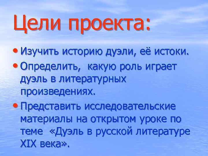 Цели проекта: • Изучить историю дуэли, её истоки. • Определить, какую роль играет дуэль