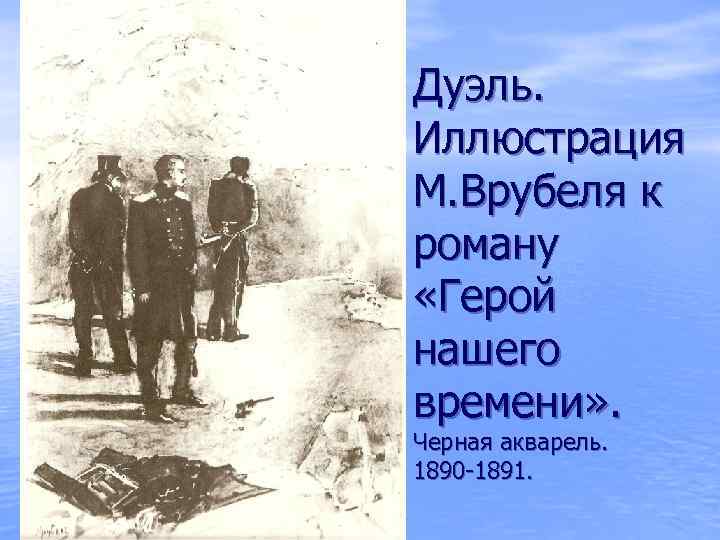 Дуэль. Иллюстрация М. Врубеля к роману «Герой нашего времени» . Черная акварель. 1890 -1891.