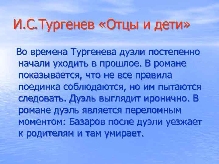 И. С. Тургенев «Отцы и дети» Во времена Тургенева дуэли постепенно начали уходить в