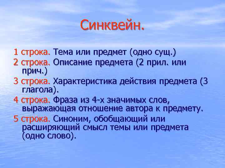 Синквейн. 1 строка. Тема или предмет (одно сущ. ) 2 строка. Описание предмета (2