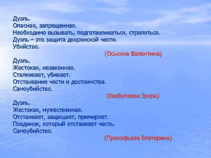 Дуэль. Опасная, запрещенная. Необходимо вызывать, подготавливаться, стреляться. Дуэль – это защита дворянской чести. Убийство.