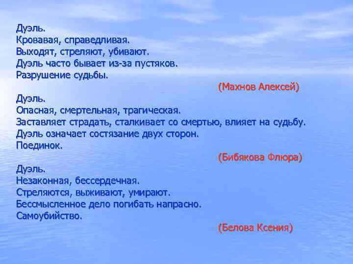 Дуэль. Кровавая, справедливая. Выходят, стреляют, убивают. Дуэль часто бывает из-за пустяков. Разрушение судьбы. (Махнов