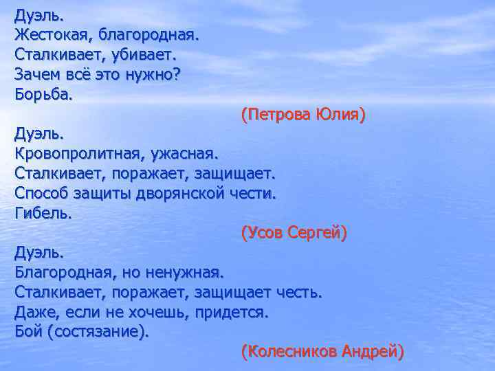Дуэль. Жестокая, благородная. Сталкивает, убивает. Зачем всё это нужно? Борьба. (Петрова Юлия) Дуэль. Кровопролитная,
