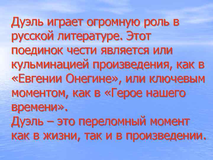 Дуэль играет огромную роль в русской литературе. Этот поединок чести является или кульминацией произведения,