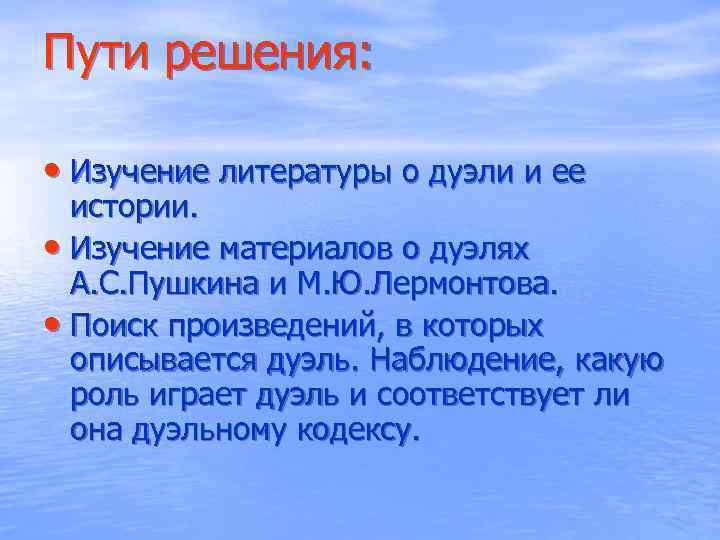 Пути решения: • Изучение литературы о дуэли и ее истории. • Изучение материалов о
