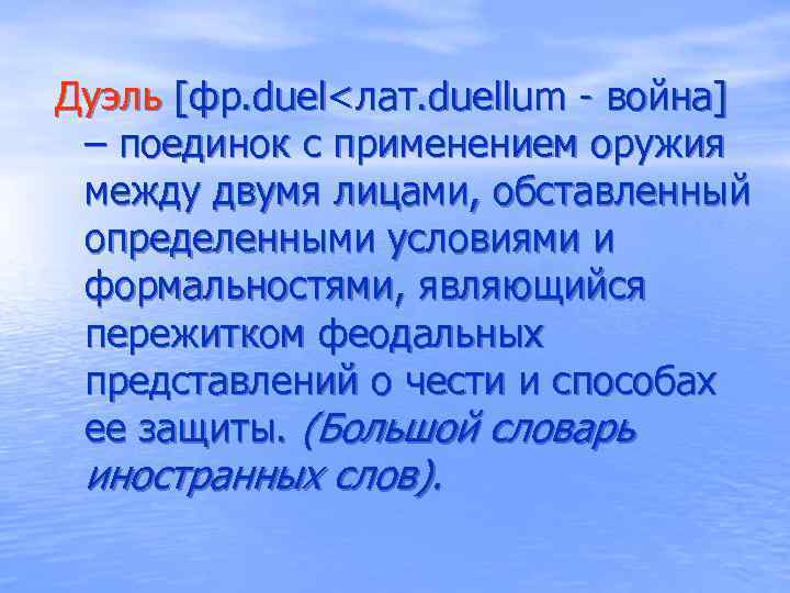 Дуэль [фр. duel<лат. duellum - война] – поединок с применением оружия между двумя лицами,