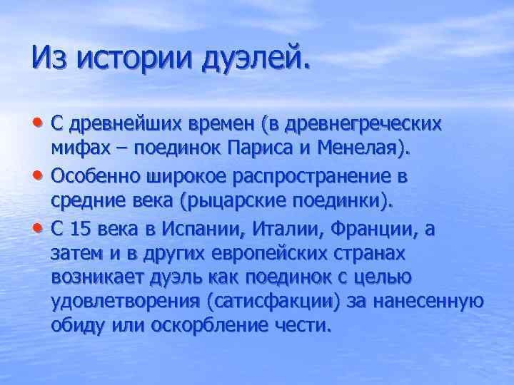 Из истории дуэлей. • С древнейших времен (в древнегреческих • • мифах – поединок