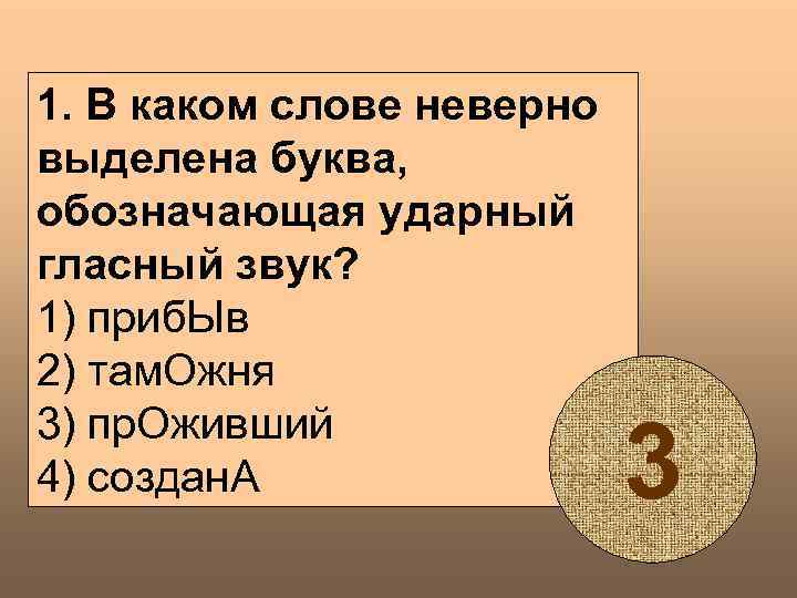 1. В каком слове неверно выделена буква, обозначающая ударный гласный звук? 1) приб. Ыв