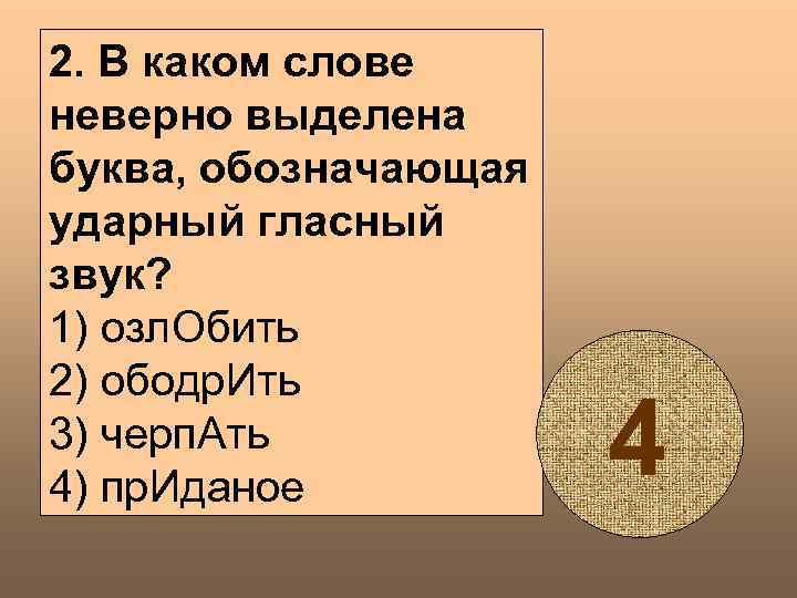 2. В каком слове неверно выделена буква, обозначающая ударный гласный звук? 1) озл. Обить