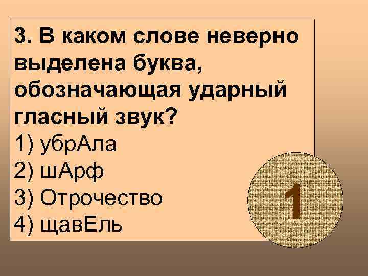 3. В каком слове неверно выделена буква, обозначающая ударный гласный звук? 1) убр. Ала