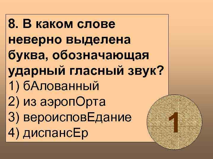 8. В каком слове неверно выделена буква, обозначающая ударный гласный звук? 1) б. Алованный