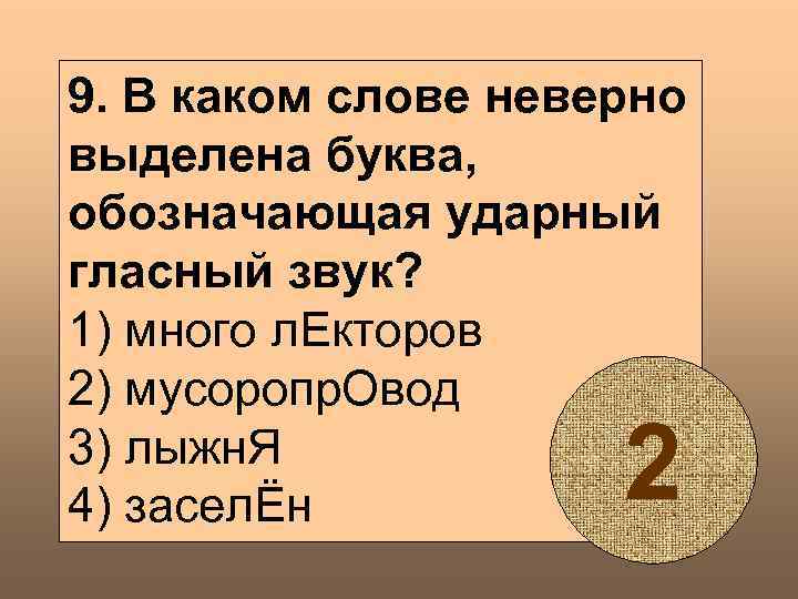 9. В каком слове неверно выделена буква, обозначающая ударный гласный звук? 1) много л.