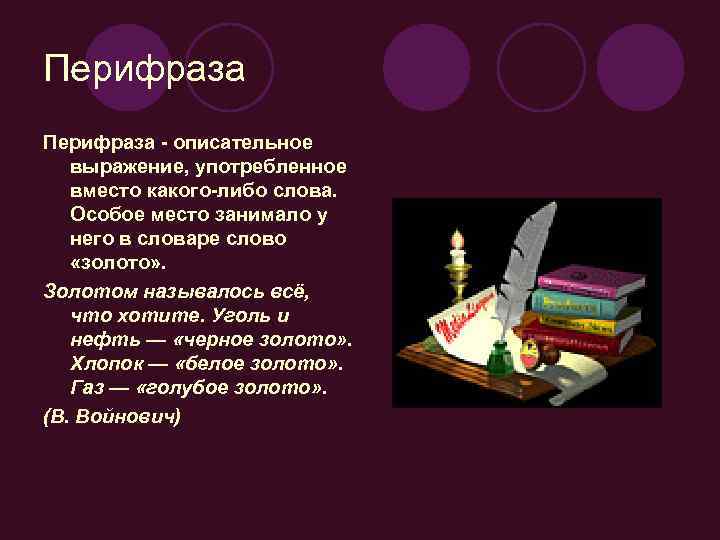 Перифраза - описательное выражение, употребленное вместо какого-либо слова. Особое место занимало у него в