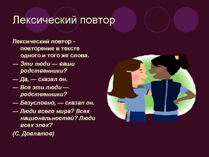 Лексический повторение в тексте одного и того же слова. — Эти люди — ваши