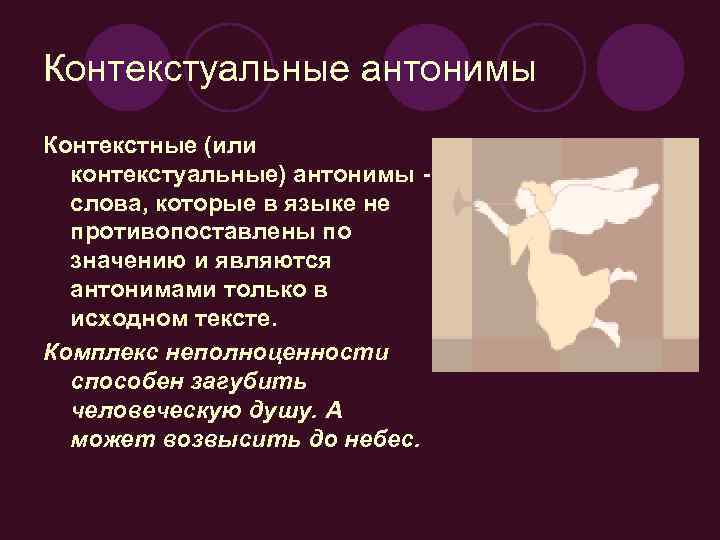 Контекстуальные антонимы Контекстные (или контекстуальные) антонимы слова, которые в языке не противопоставлены по значению