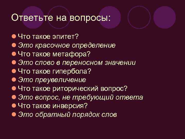 Ответьте на вопросы: l Что такое эпитет? l Это красочное определение l Что такое