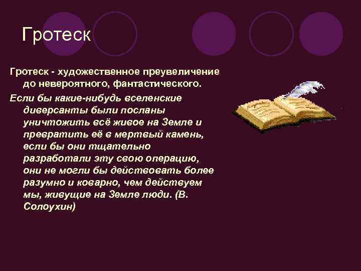 Гротеск - художественное преувеличение до невероятного, фантастического. Если бы какие-нибудь вселенские диверсанты были посланы