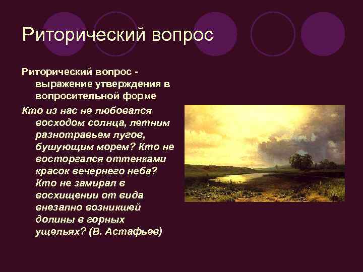 Риторический вопрос выражение утверждения в вопросительной форме Кто из нас не любовался восходом солнца,