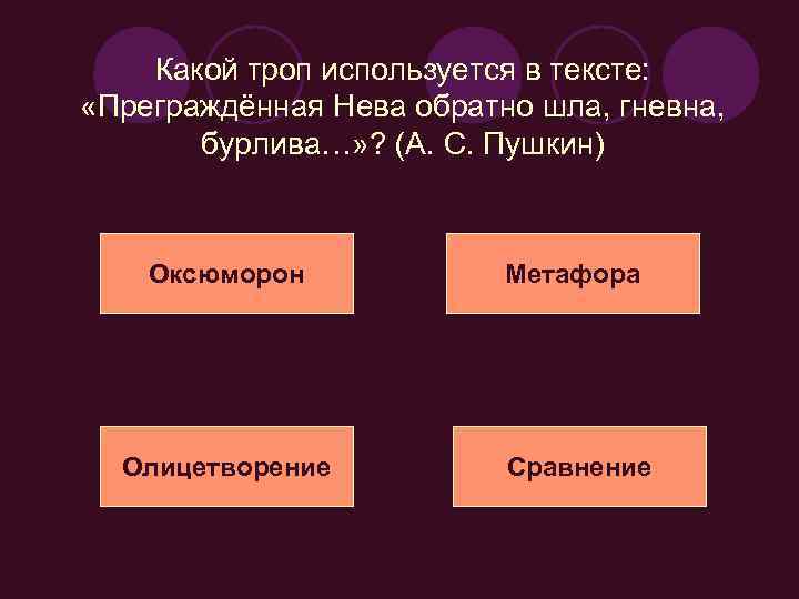 Какой троп используется в тексте: «Преграждённая Нева обратно шла, гневна, бурлива…» ? (А. С.