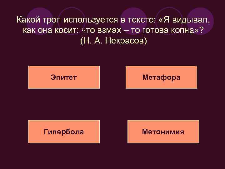 Какой троп используется в тексте: «Я видывал, как она косит: что взмах – то