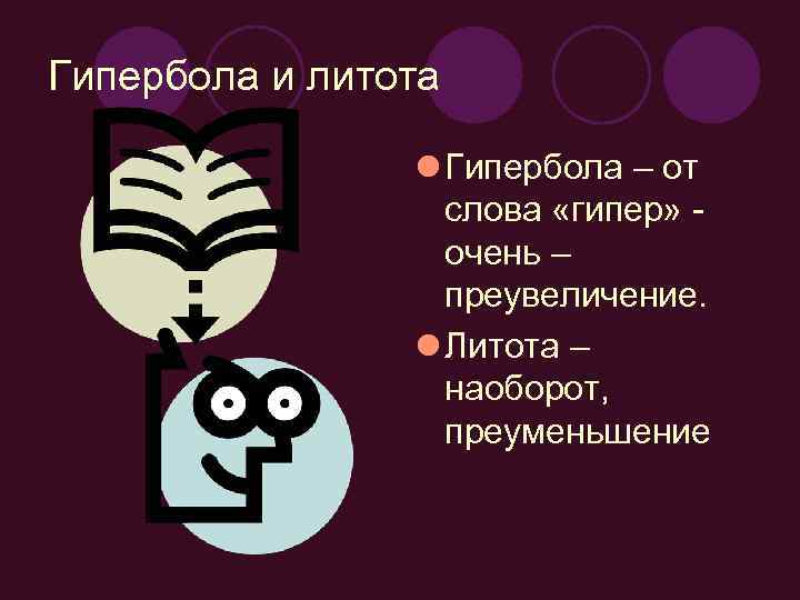 Гипербола и литота l Гипербола – от слова «гипер» очень – преувеличение. l Литота