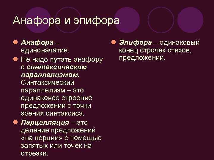 Анафора и эпифора l Анафора – единоначатие. l Не надо путать анафору с синтаксическим