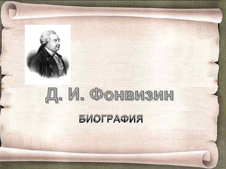 Д. И. Фонвизин БИОГРАФИЯ 