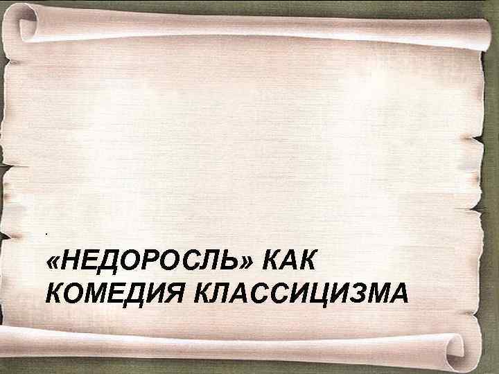 . «НЕДОРОСЛЬ» КАК КОМЕДИЯ КЛАССИЦИЗМА 