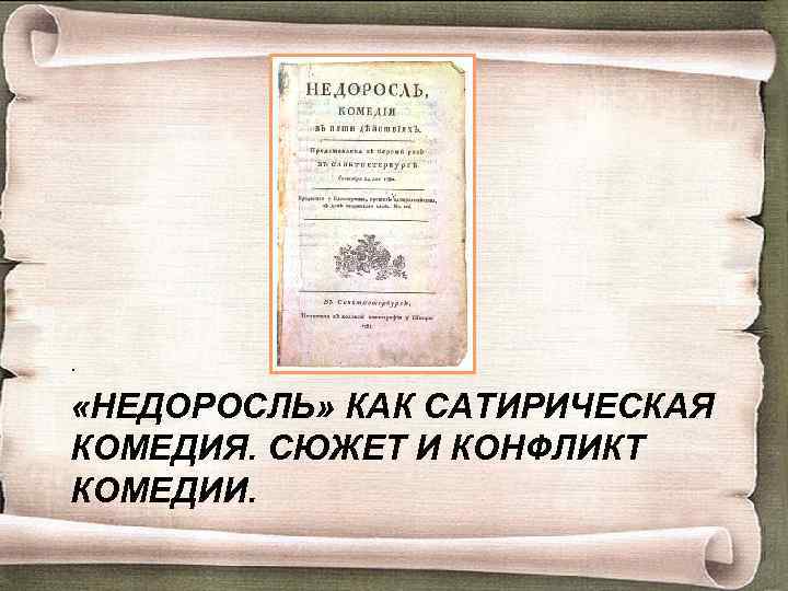 . «НЕДОРОСЛЬ» КАК САТИРИЧЕСКАЯ КОМЕДИЯ. СЮЖЕТ И КОНФЛИКТ КОМЕДИИ. 