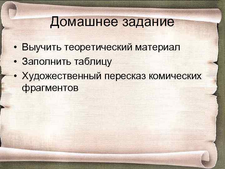 Домашнее задание • Выучить теоретический материал • Заполнить таблицу • Художественный пересказ комических фрагментов