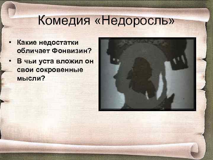 Комедия «Недоросль» • Какие недостатки обличает Фонвизин? • В чьи уста вложил он свои