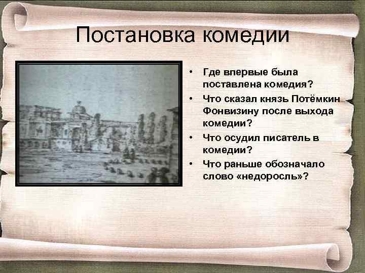 Постановка комедии • Где впервые была поставлена комедия? • Что сказал князь Потёмкин Фонвизину