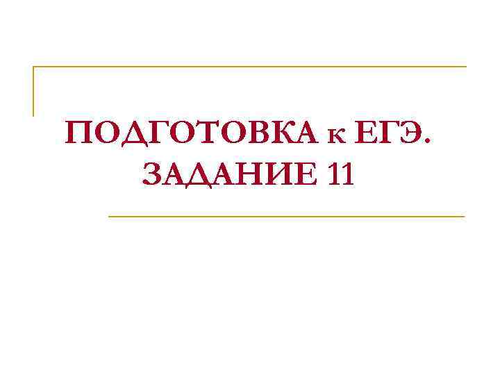 ПОДГОТОВКА к ЕГЭ. ЗАДАНИЕ 11 