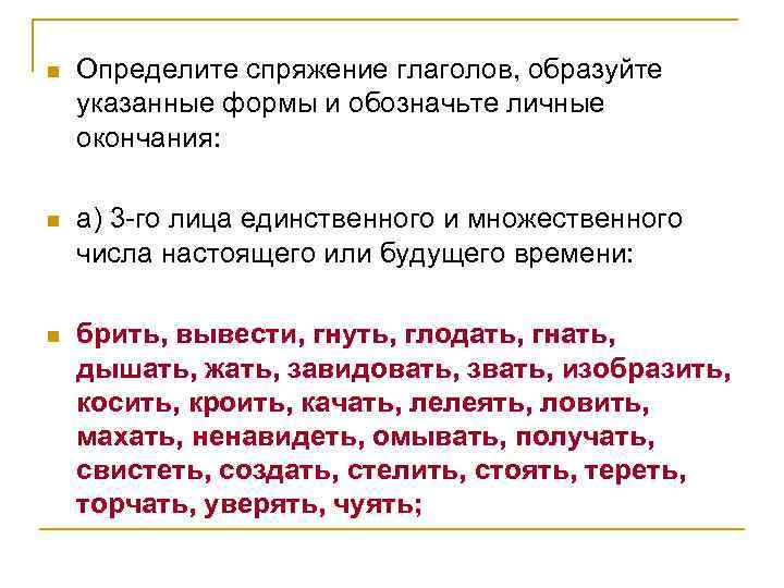 n Определите спряжение глаголов, образуйте указанные формы и обозначьте личные окончания: n а) 3