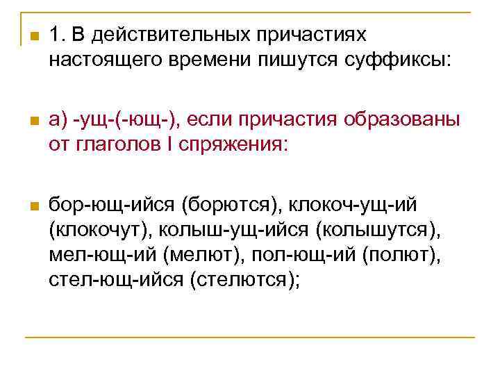 n 1. В действительных причастиях настоящего времени пишутся суффиксы: n а) -ущ-(-ющ-), если причастия