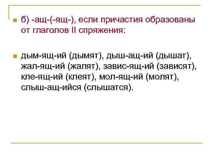 n б) -ащ-(-ящ-), если причастия образованы от глаголов II спряжения: n дым-ящ-ий (дымят), дыш-ащ-ий