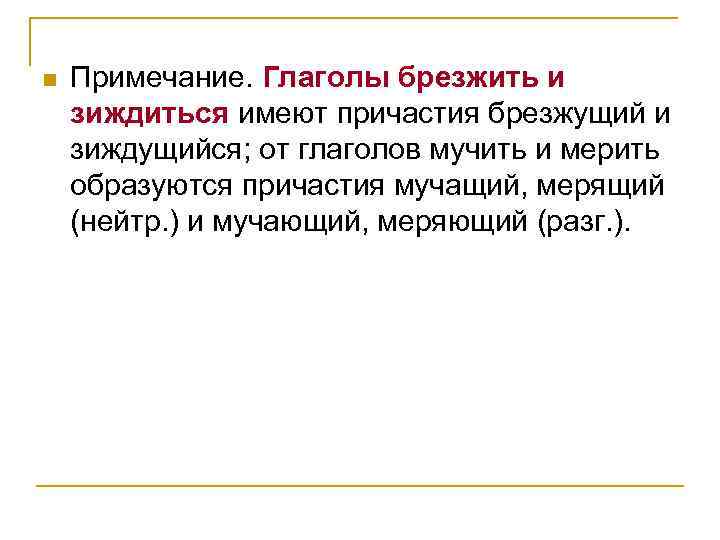 n Примечание. Глаголы брезжить и зиждиться имеют причастия брезжущий и зиждущийся; от глаголов мучить