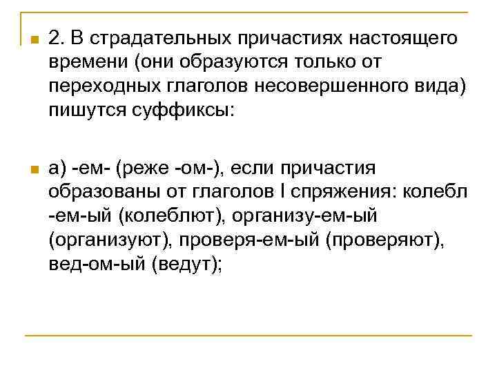 n 2. В страдательных причастиях настоящего времени (они образуются только от переходных глаголов несовершенного