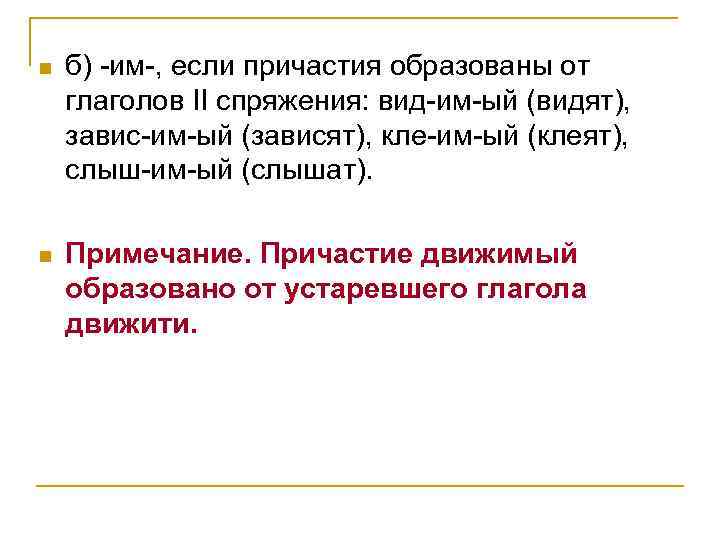 n б) -им-, если причастия образованы от глаголов II спряжения: вид-им-ый (видят), завис-им-ый (зависят),