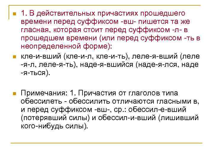 n n n 1. В действительных причастиях прошедшего времени перед суффиксом -вш- пишется та