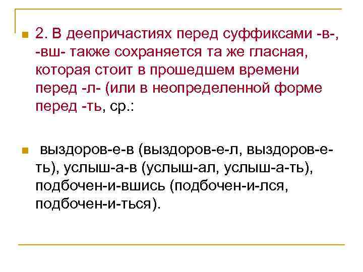 n 2. В деепричастиях перед суффиксами -в-, -вш- также сохраняется та же гласная, которая