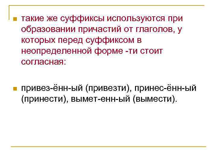n такие же суффиксы используются при образовании причастий от глаголов, у которых перед суффиксом