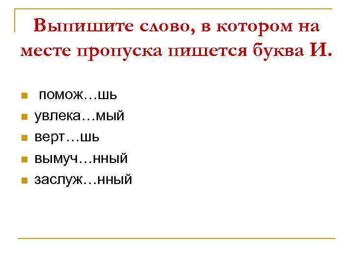 Укажите слово в котором на месте пропуска пишется буква и. Спряжения 11 задание ЕГЭ. Слова с ПП.