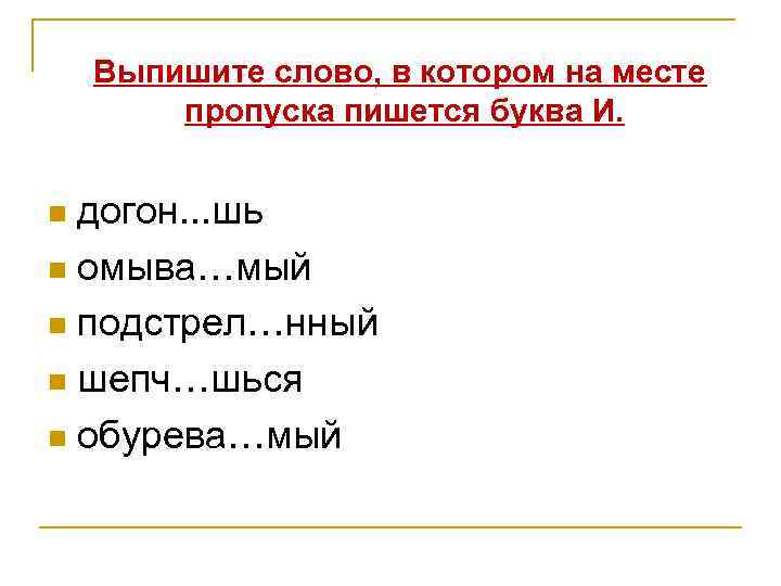 Выпишите слово, в котором на месте пропуска пишется буква И. догон. . . шь