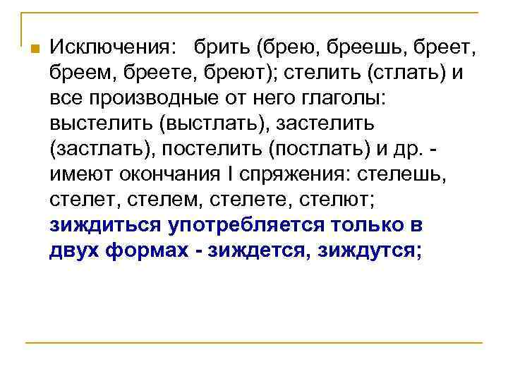 n Исключения: брить (брею, бреешь, бреет, бреем, бреете, бреют); стелить (стлать) и все производные
